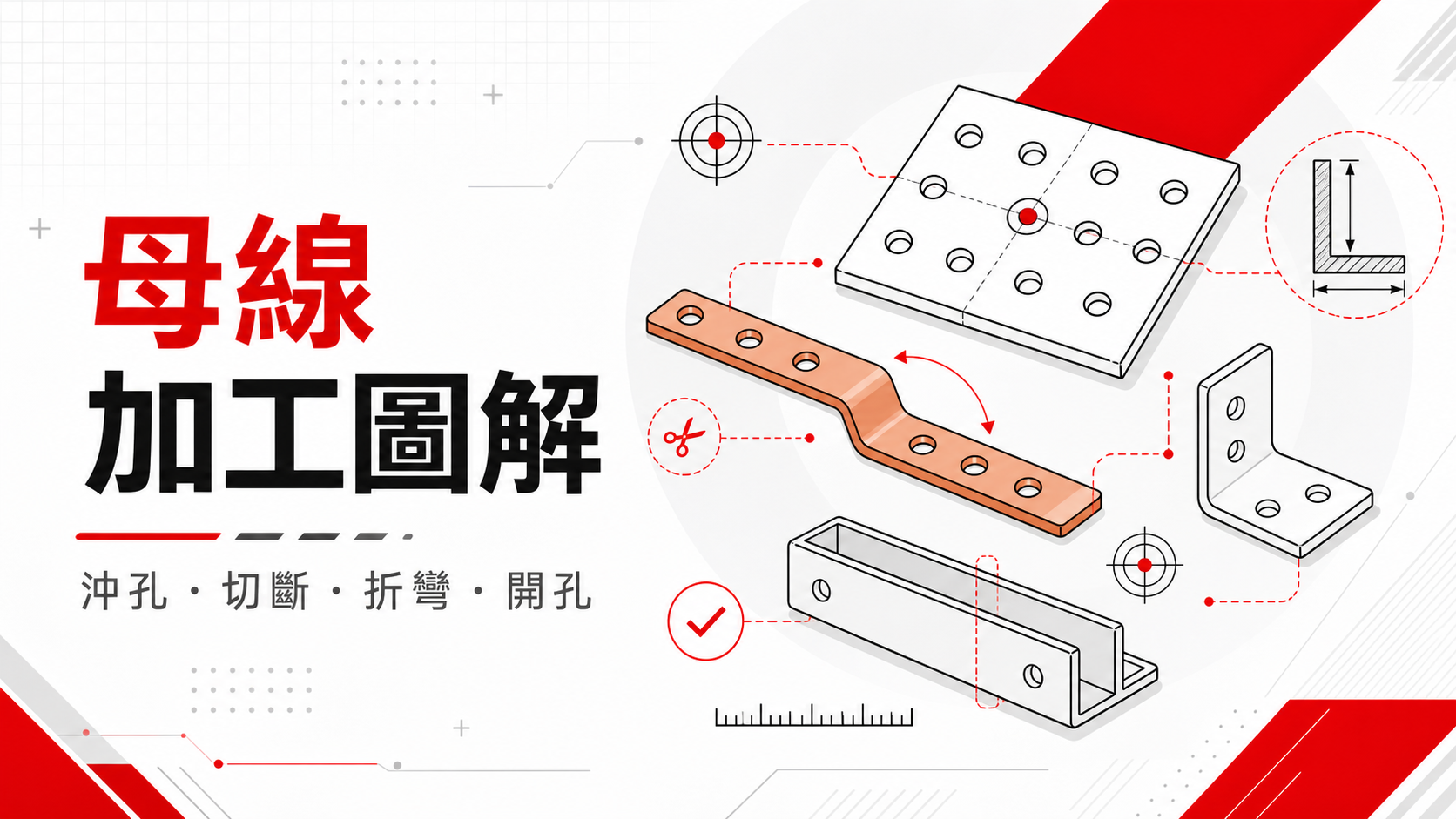 沖孔機如何應用於母線加工:銅鋁排切斷彎曲與角鋼切斷沖孔工法解析 沖孔機應用於母線加工的圖解